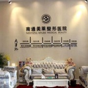 南通美萊整形美容醫(yī)院