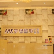 南寧夢想整形美容醫(yī)院