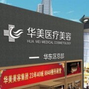 廈門華美整形美容醫(yī)院