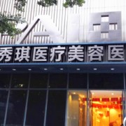 深圳鵬愛秀琪整形美容醫(yī)院
