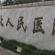 南京市江北人民醫(yī)院整形外科