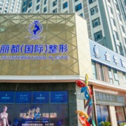 金華金東麗都整形醫(yī)院
