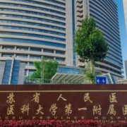 江蘇省人民醫(yī)院吸脂整形美容科