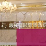南通康美整形美容醫(yī)院