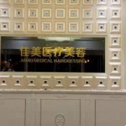 南通佳美整形醫(yī)院