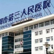 洛陽市第三人民醫(yī)院整形外科