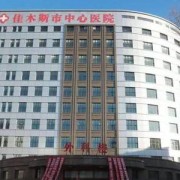 佳木斯市中心醫(yī)院整形科