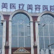 洛陽(yáng)華美整形美容醫(yī)院