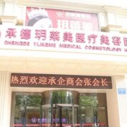 承德玥萊美是正規(guī)醫(yī)院?jiǎn)?></div>
<div   id=