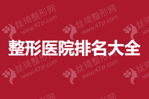 2024-2025北京較好整形醫(yī)院排名榜    不知道怎么選擇看這里