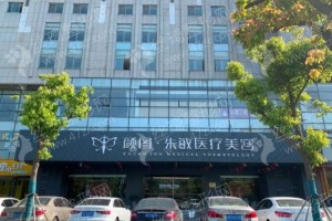 上海做嘟嘟唇整形機(jī)構(gòu)排名醫(yī)院優(yōu)勢介紹，醫(yī)院擅長,醫(yī)院優(yōu)勢盤點(diǎn)