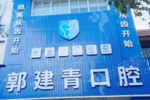 上海做牙齒種植機(jī)構(gòu)排名牙齒種植醫(yī)生術(shù)后案例日記評價(jià)|醫(yī)院介紹,醫(yī)院實(shí)力簡介