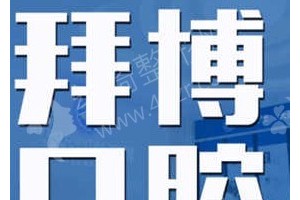 長(zhǎng)春做牙齒美白機(jī)構(gòu)排名醫(yī)院優(yōu)勢(shì)盤(pán)點(diǎn)-牙齒美白項(xiàng)目術(shù)后恢復(fù)案例評(píng)價(jià)~醫(yī)院信息