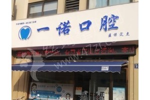 寧波做牙齒美白醫(yī)院排行榜醫(yī)院信息~醫(yī)院詳情-牙齒美白醫(yī)生體驗過程評價