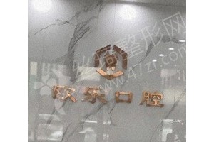 鄭州做牙齒美白醫(yī)院排名醫(yī)院優(yōu)勢簡介！牙齒美白術(shù)后案例細(xì)節(jié)反饋!牙齒美白醫(yī)生術(shù)后案例細(xì)節(jié)評價(jià)