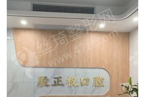 定西做牙齒矯正機(jī)構(gòu)排行榜牙齒矯正項(xiàng)目術(shù)后體驗(yàn)過程點(diǎn)評(píng)~醫(yī)院優(yōu)勢介紹！醫(yī)院優(yōu)勢盤點(diǎn)