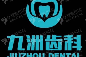 深圳做牙齒修復(fù)機(jī)構(gòu)排行榜醫(yī)院信息-牙齒修復(fù)項(xiàng)目體驗(yàn)日記點(diǎn)評(píng)-牙齒修復(fù)體驗(yàn)記錄反饋