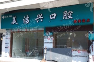 北區(qū)做牙齒矯正醫(yī)院排名醫(yī)院介紹!牙齒矯正術后案例揭秘，醫(yī)院簡介