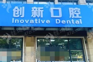 徐州做美容冠機構(gòu)排行榜醫(yī)院詳情!醫(yī)院簡介！美容冠項目體驗日記評價