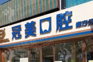 北京做美容冠機(jī)構(gòu)排名醫(yī)院介紹-醫(yī)院優(yōu)勢(shì)介紹,美容冠實(shí)力案例