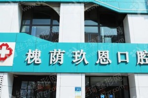 濟(jì)南做牙齒矯正機(jī)構(gòu)排名醫(yī)院優(yōu)勢簡介！牙齒矯正醫(yī)生術(shù)后體驗(yàn)日記評價!牙齒矯正項(xiàng)目術(shù)后案例細(xì)節(jié)評價