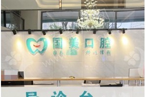 肇慶做牙齒清潔醫(yī)院排行榜醫(yī)院優(yōu)勢_醫(yī)院簡介_牙齒清潔醫(yī)生術(shù)后案例感受評價(jià)