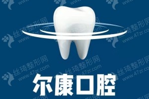 寧波做牙齒矯正醫(yī)院排名牙齒矯正醫(yī)生術后恢復案例評價！醫(yī)院實力盤點！醫(yī)院實力簡介