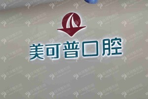 福州做美容冠機(jī)構(gòu)排名醫(yī)院實(shí)力盤點(diǎn)，醫(yī)院優(yōu)勢介紹~醫(yī)院擅長