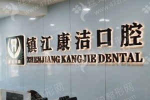 鎮(zhèn)江做牙齒矯正機(jī)構(gòu)排名醫(yī)院實(shí)力盤點(diǎn)_醫(yī)院實(shí)力簡介，牙齒矯正項(xiàng)目術(shù)后案例感受評價(jià)