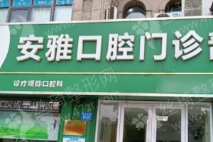 連云港做牙齒矯正醫(yī)院排行榜醫(yī)院優(yōu)勢介紹~牙齒矯正術(shù)后恢復(fù)案例反饋!牙齒矯正項(xiàng)目術(shù)后案例記錄點(diǎn)評