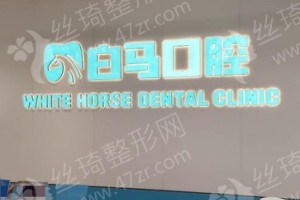 福州做牙齒種植機(jī)構(gòu)排名牙齒種植項(xiàng)目術(shù)后體驗(yàn)記錄評價(jià)，醫(yī)院優(yōu)勢簡介!醫(yī)院優(yōu)勢盤點(diǎn)