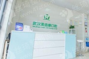 武漢做牙齒種植醫(yī)院排行榜牙齒種植醫(yī)生術(shù)后案例細(xì)節(jié)評(píng)價(jià),醫(yī)院實(shí)力盤(pán)點(diǎn),醫(yī)院優(yōu)勢(shì)簡(jiǎn)介