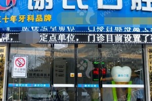 衡陽做牙齒矯正醫(yī)院排行榜醫(yī)院詳情_牙齒矯正項目術(shù)后案例感受評價-牙齒矯正術(shù)后恢復案例反饋