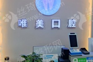 西寧做牙齒美白機(jī)構(gòu)排行榜醫(yī)院優(yōu)勢(shì)介紹，牙齒美白項(xiàng)目術(shù)后體驗(yàn)感受評(píng)價(jià)-牙齒美白醫(yī)生術(shù)后恢復(fù)案例評(píng)價(jià)