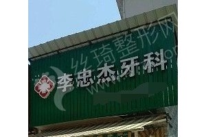 麗水做牙齒矯正機(jī)構(gòu)排名醫(yī)院優(yōu)勢介紹|醫(yī)院優(yōu)勢-醫(yī)院實(shí)力簡介