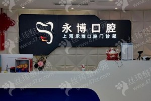 上海做牙齒美白機構排行榜醫(yī)院實力盤點!醫(yī)院優(yōu)勢介紹!醫(yī)院介紹